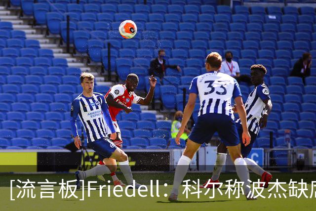 [流言板]Friedell：科尔称波杰缺席今日训练，因背伤揭幕战出战成疑